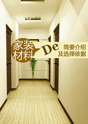 家装材料的简要介绍及选择依据——装修保障网